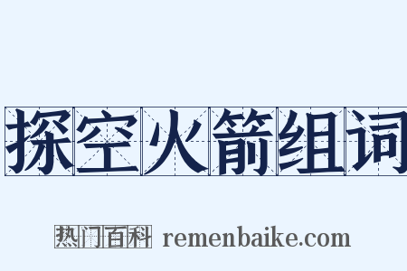 探空火箭组词是什么意思的图片